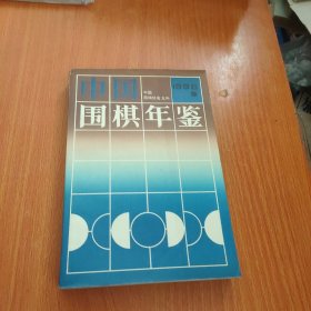 中国围棋年鉴1996