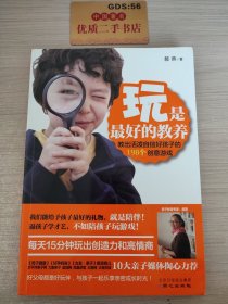 玩是最好的教养：教出活泼自信好孩子的198个创意游戏