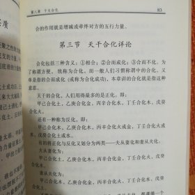 中国古代哲学研究文萃 四柱玄机