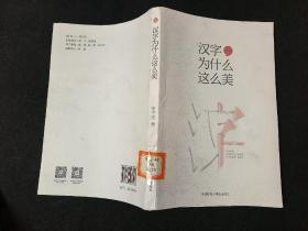 汉字为什么这么美