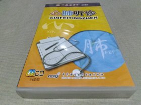 心肺听诊 中华医学会视听教材(5CD+4本书)