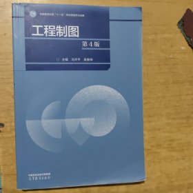 工程制图(第4版)