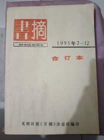 书摘，1995年7一12合订本