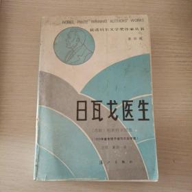 日瓦戈医生 一版一印