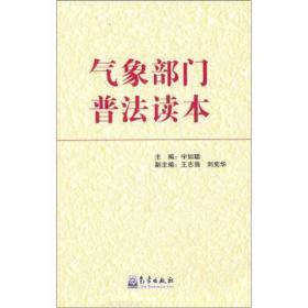 气象部门普法读本 自然科学 宇如聪主编 新华正版