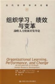 组织学习、绩效与变革：当代世界学术名著・管理学系列