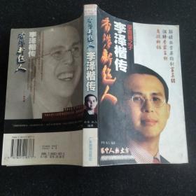 香港新超人——李泽楷传