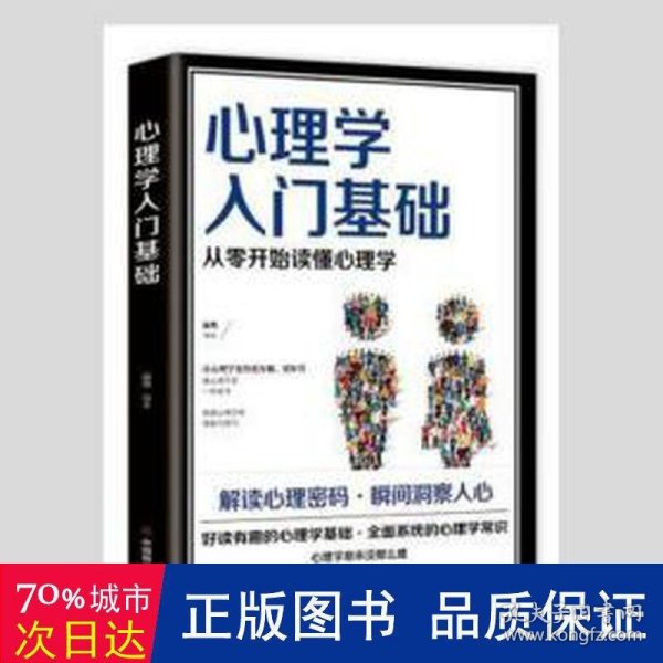 心理学入门基础  从零开始读懂心理学