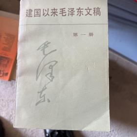 建国以来毛泽东文稿1-5，除了第1册，其他都是一版一印