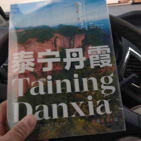 福建的世界遗产丛书：泰宁丹霞Taining Danxia