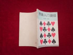 桥牌入门捷径［千里棋牌］