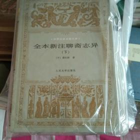 全本新注聊斋志异（上中下）