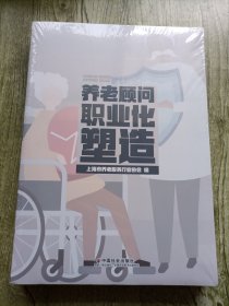 养老顾问职业化塑造