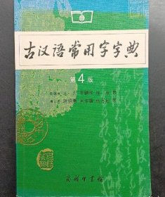 古汉语常用字字典（第4版）