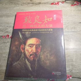 致良知是一种伟大的力量（全新未拆封）