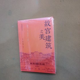 故宫建筑之美（祝勇微观故宫系列）