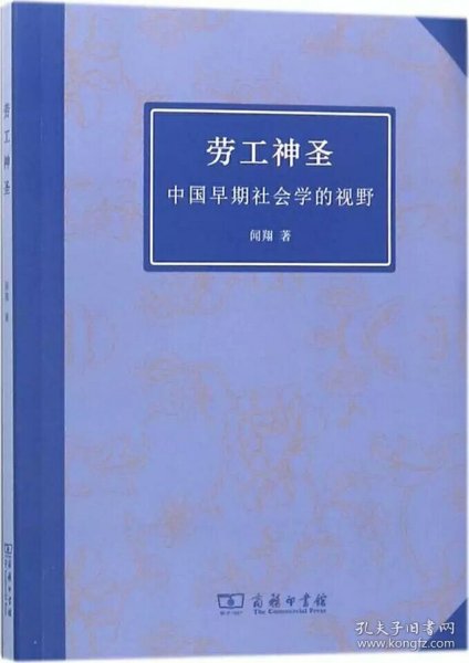 劳工神圣 中国早期社会学的视野