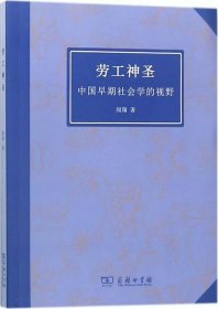 劳工神圣 中国早期社会学的视野