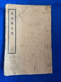 东坡乐府笺 上（线装）