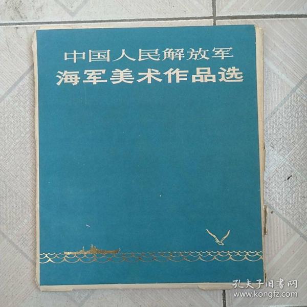 中国人民解放军海军美术作品选（活页）全
品相八品，无笔划
价格780元