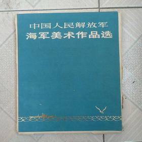 中国人民解放军海军美术作品选（活页）全
品相八品，无笔划
价格780元