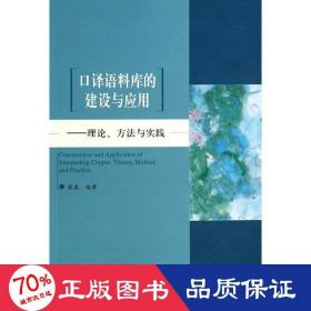 译语料库的建设与应用 外语类学术专著 作者