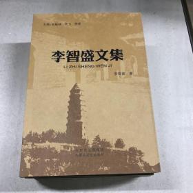 李智盛文集