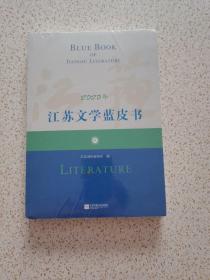 江苏文学蓝皮书 2020 年