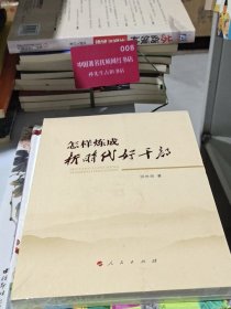 怎样炼成新时代好干部
