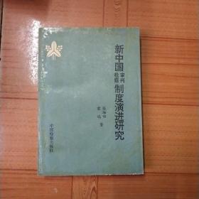 新中国检察审判制度演进研究