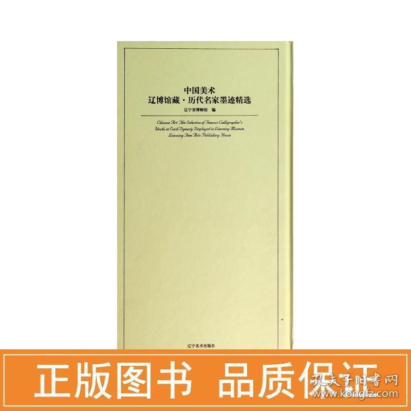 中国美术辽博馆藏·历代名家墨迹精选 毛笔书法 辽宁省博物馆编 编