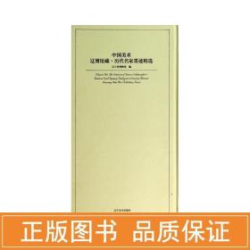 中国美术辽博馆藏·历代名家墨迹精选 毛笔书法 辽宁省博物馆编 编