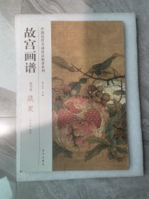 中国历代名画技法精讲系列·故宫画谱：花鸟卷 蔬果