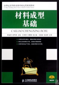 材料成型基础/21世纪高等职业教育机电类规划教材