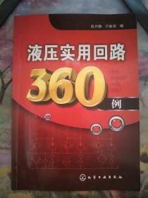 液压实用回路360例