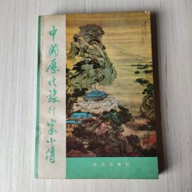 中国历代旅行家小传