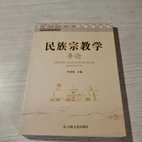民族宗教学导论