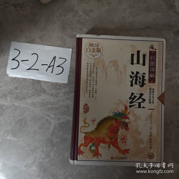 彩图详解山海经—超值全彩白金版