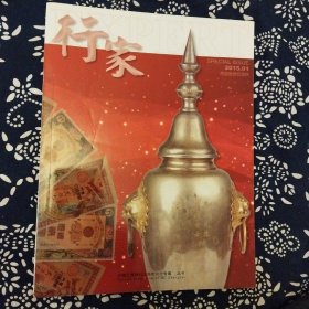 《行家》（2015年第1期）主编黄忻海，上海锦绣文章出版社出版，有10多个栏目，16开96页彩印。