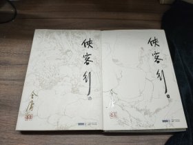 侠客行（上下）带防伪标签