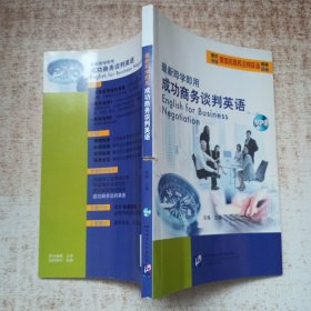 最新即学即用成功商务谈判英语 附光盘