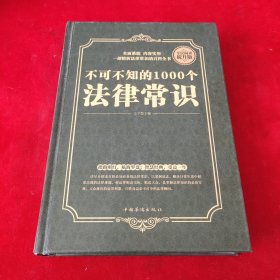 全民阅读-不可不知的1000个法律常识（精装）