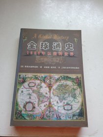 全球通史：1500年以前的世界