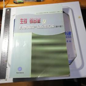 生铁、铁合金及其他钢铁产品标准汇编