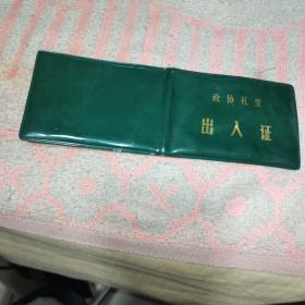 著名作家，叶至善旧藏出入证