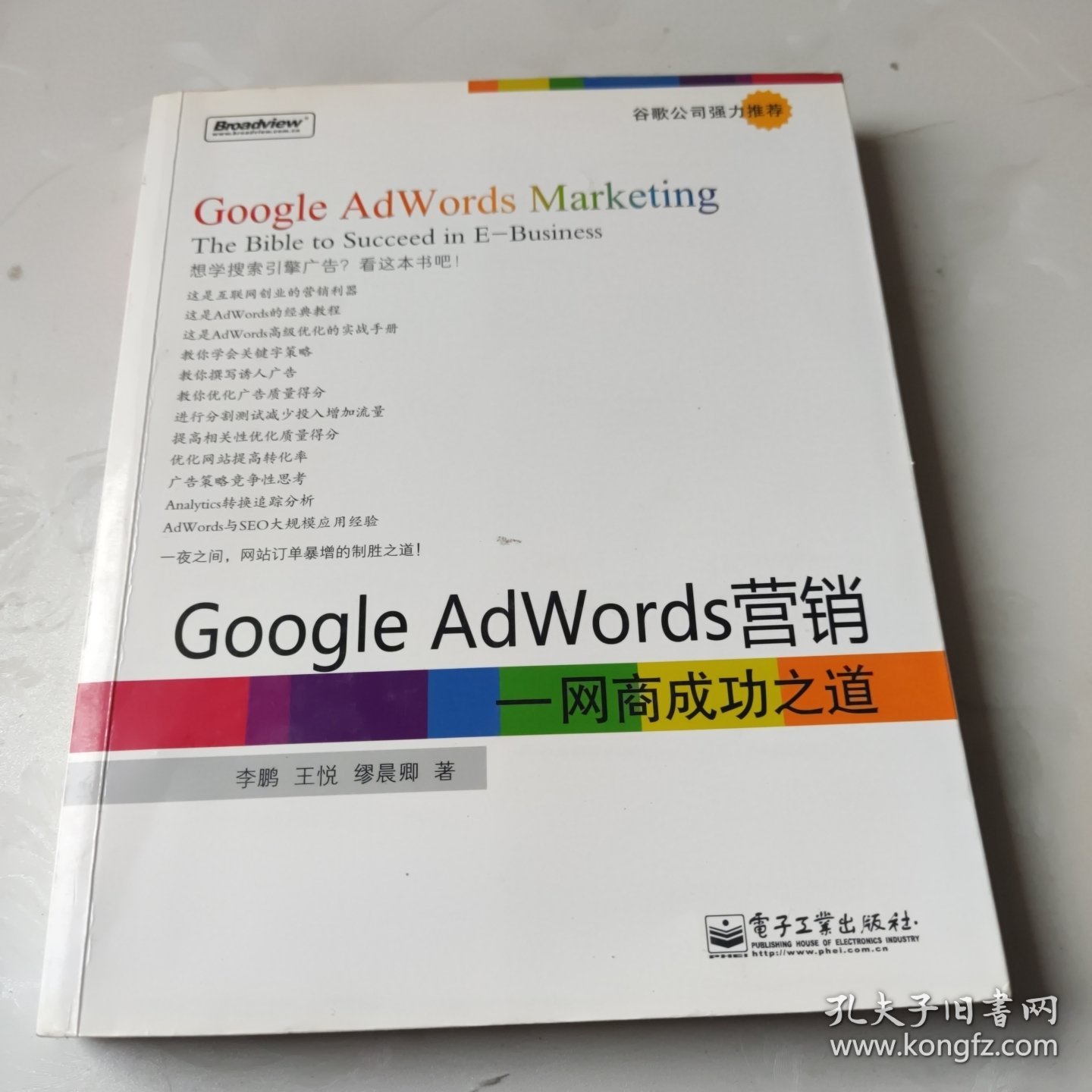 Google AdWords营销：网商成功之道