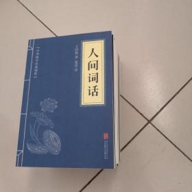 中华国学经典精粹·历史地理必读本：贞观政要（20本合售）