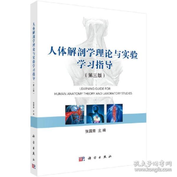 人体解剖学理论与实验学习指导(第3版)