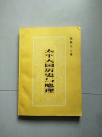 太平天国历史与地理 1989年1版1印 参看图片