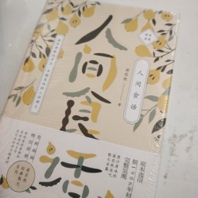 梁实秋人间食话